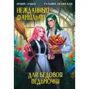 Постер книги Нежданный фамильяр для бедовой ведьмочки