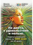 Елена Светлая - Система Трёх. Не диета, а удовольствие и польза. Ощелачивающее меню на 1200 ккал на 40 дней