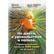 Постер книги Система Трёх. Не диета, а удовольствие и польза. Ощелачивающее меню на 1200 ккал на 40 дней