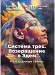 Елена Светлая - Система Трёх. Возвращение в Эдем. Разгаданные тайны