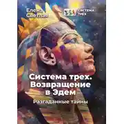 Постер книги Система Трёх. Возвращение в Эдем. Разгаданные тайны