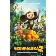 Постер книги Чебурашка 2. Официальная новеллизация
