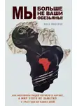 Иван Мизеров - Мы больше не ваши обезьяны! Как миллионы людей погибли в Африке, а мир этого не заметил. С 1945 года до наших дней