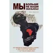 Постер книги Мы больше не ваши обезьяны! Как миллионы людей погибли в Африке, а мир этого не заметил. С 1945 года до наших дней