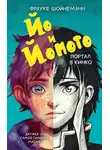 Фрауке Шойнеманн - Йо и Йомото. Портал в Кинко