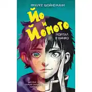 Постер книги Йо и Йомото. Портал в Кинко