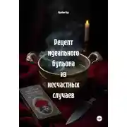 Постер книги Рецепт идеального бульона из несчастных случаев