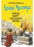 Стив Стивенсон - Агата Мистери. Скандал вокруг Нобелевской премии