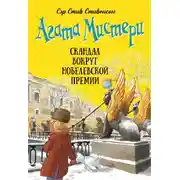 Постер книги Агата Мистери. Скандал вокруг Нобелевской премии