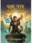Михаил Леднев - Чик, Чук и друг Васю