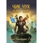 Постер книги Чик, Чук и друг Васю