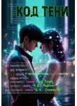 Михаил Леднев - Код Тени