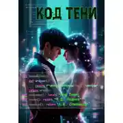 Постер книги Код Тени