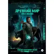 Постер книги Древний мир (нуб с опытом)