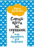 Борха Виласека - Случайности не случайны, или Духовность для скептиков