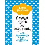 Постер книги Случайности не случайны, или Духовность для скептиков
