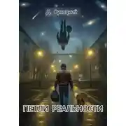 Постер книги Петли реальности