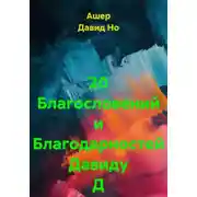 Постер книги 20 Благословений и Благодарностей Давиду Д