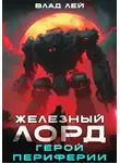 Влад Лей - Железный Лорд. Герой периферии