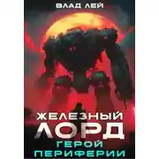 Постер книги Железный Лорд. Герой периферии