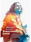 Парамаханса Йогананда - Божественный роман. Избранные выступления и очерки об осознании Бога в повседневной жизни