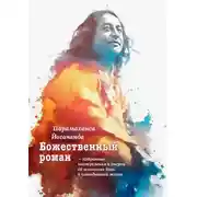Постер книги Божественный роман. Избранные выступления и очерки об осознании Бога в повседневной жизни