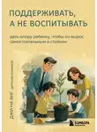 Джи На Янг - Поддерживать, а не воспитывать. Дать опору ребенку, чтобы он вырос самостоятельным и стойким