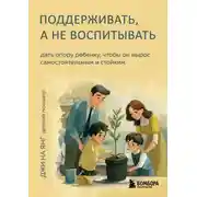 Постер книги Поддерживать, а не воспитывать. Дать опору ребенку, чтобы он вырос самостоятельным и стойким