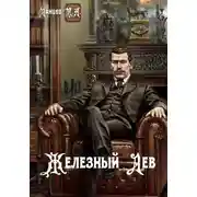 Постер книги Железный лев. Том 1. Детство