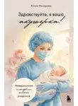 Юлия Насирова - Здравствуйте, я ваша акушерка! Невыдуманные истории из палат роддомов