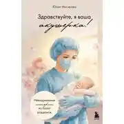 Постер книги Здравствуйте, я ваша акушерка! Невыдуманные истории из палат роддомов