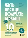 Серхио Фернандес Лопес - Жить проще, получать больше. 10 законов изобилия и успеха, которые превратят мечты в реальность