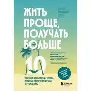 Постер книги Жить проще, получать больше. 10 законов изобилия и успеха, которые превратят мечты в реальность