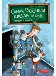 Сабрина Дж. Киршнер - Поездка с классом