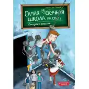 Постер книги Поездка с классом