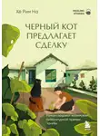 На Хё Рим - Черный кот предлагает сделку