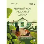 Постер книги Черный кот предлагает сделку