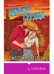 Джессика Питерсон - Дикие сердца