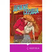 Постер книги Дикие сердца