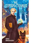 Лина Николаева - Всё серебро столицы