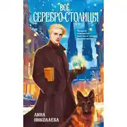 Постер книги Всё серебро столицы