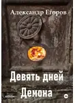 Александр Егоров - Девять дней Демона