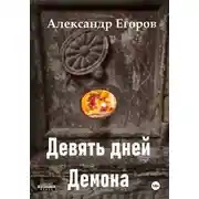 Постер книги Девять дней Демона