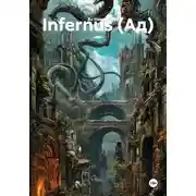Постер книги Infernus (Ад)