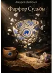 Андрей Добрый - Фарфор Судьбы