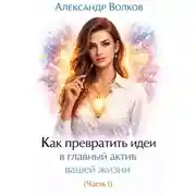 Постер книги Как превратить идеи в главный актив вашей жизни (Часть 1)