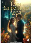 Иван Шулькин - «Тени Запретного Леса»