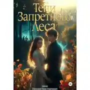 Постер книги «Тени Запретного Леса»