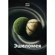 Постер книги Эшеломея