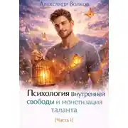 Постер книги Психология внутренней свободы и монетизация таланта (Часть 1)